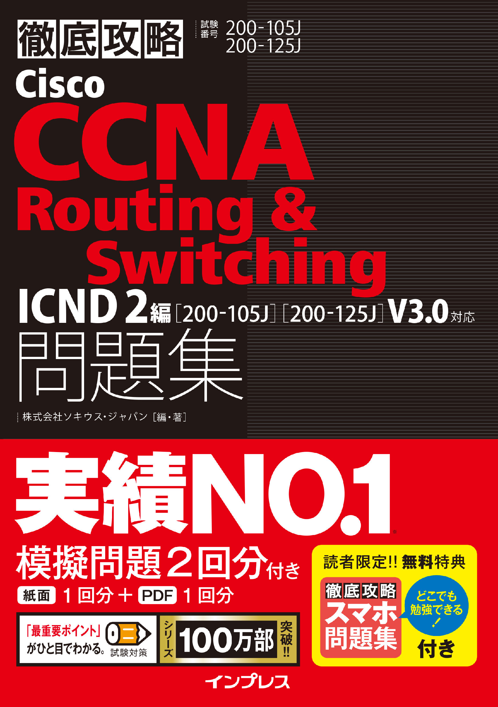 徹底攻略Cisco CCNA Routing & Switching問題集ICND2編［200-105J］［200-125J］V3.0対応