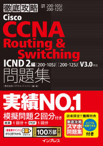 徹底攻略Cisco CCNA Routing & Switching問題集ICND2編［200-105J］［200-125J］V3.0対応