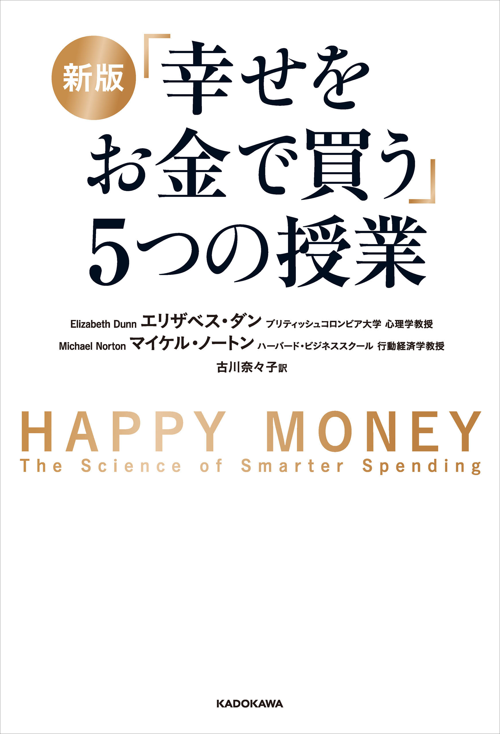新版 「幸せをお金で買う」５つの授業