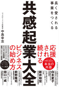 共感起業大全