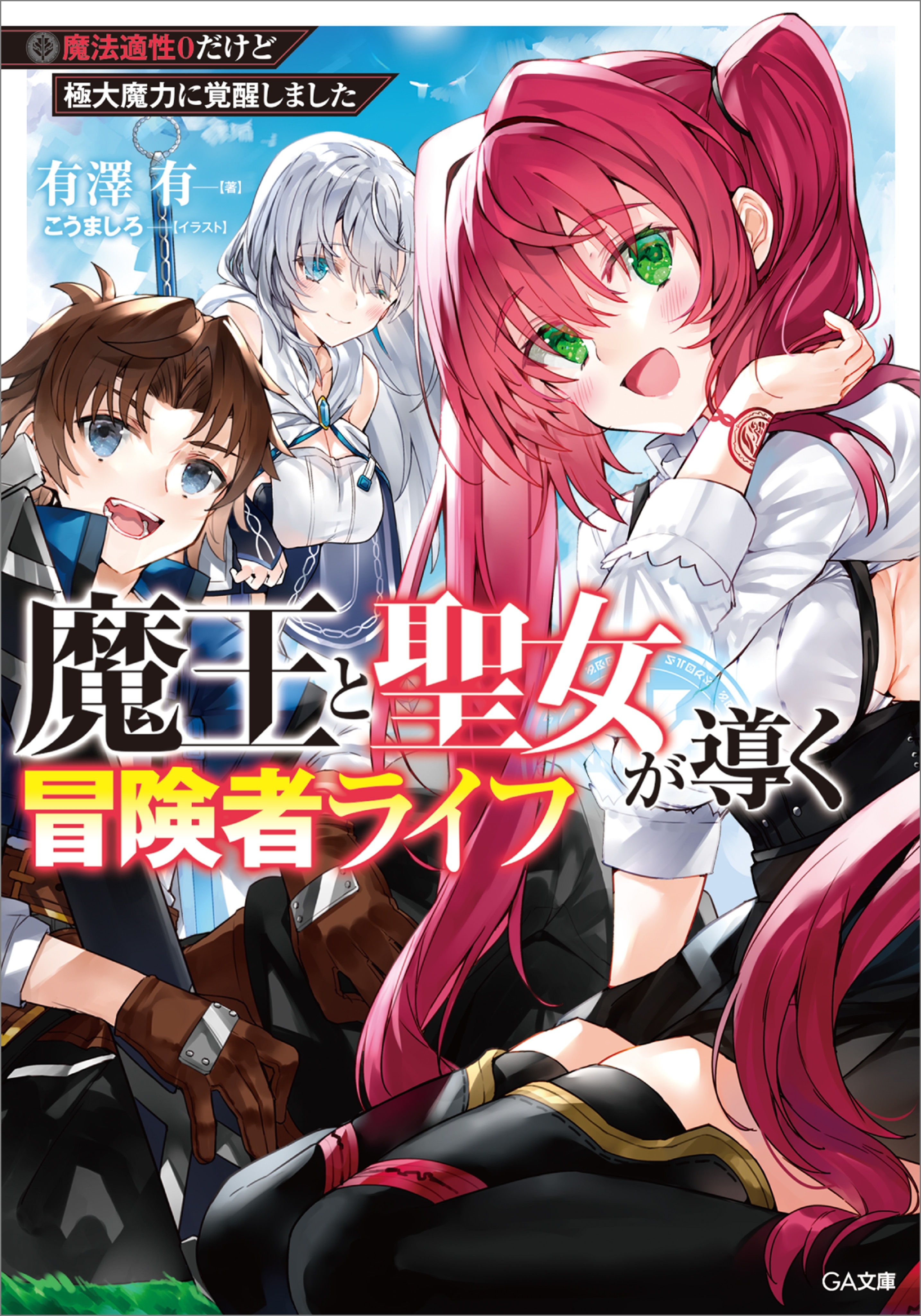 魔王と聖女が導く冒険者ライフ　―魔法適性０だけど極大魔力に覚醒しました―