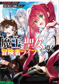 魔王と聖女が導く冒険者ライフ ―魔法適性0だけど極大魔力に覚醒しました―