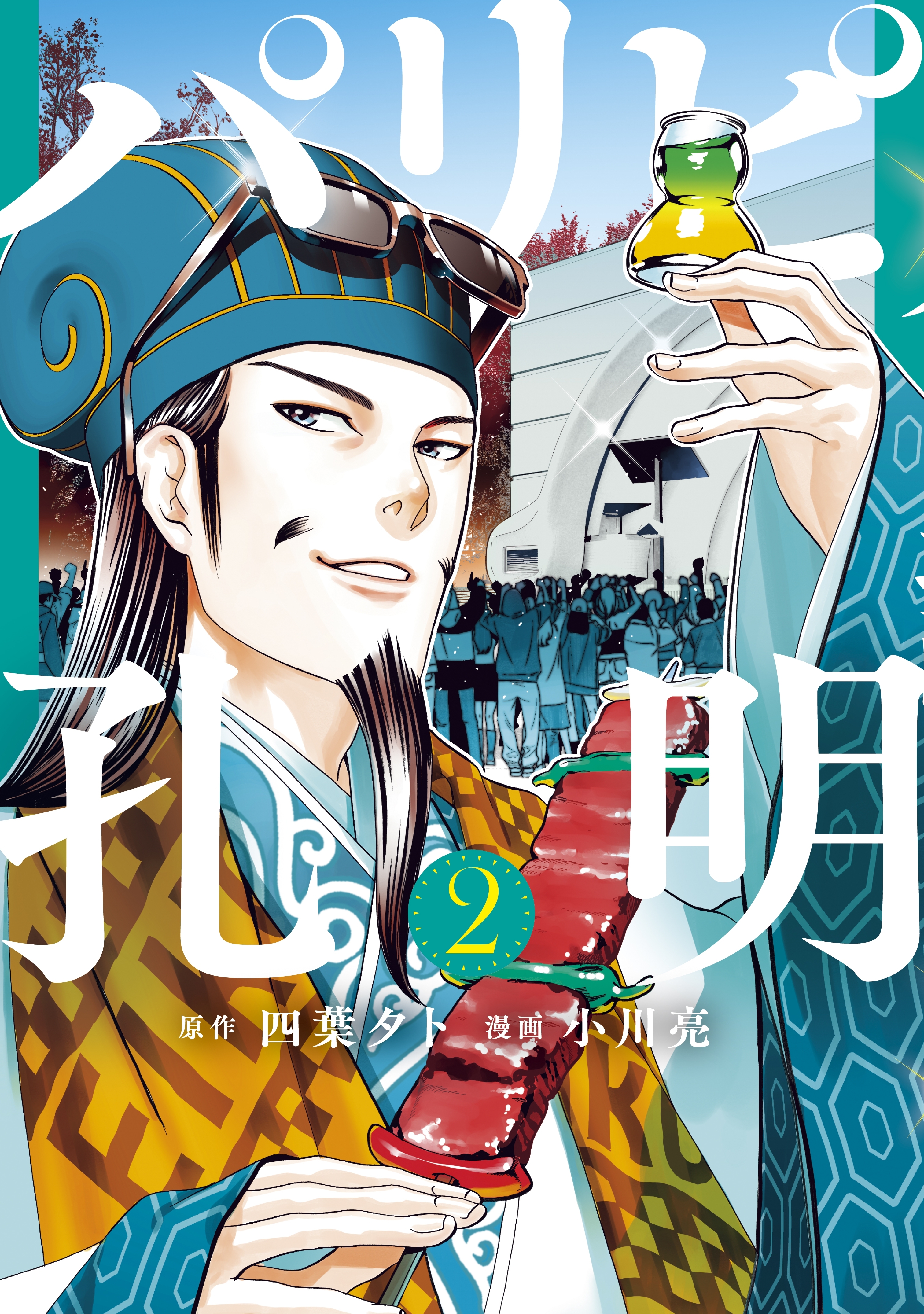 【期間限定　無料お試し版　閲覧期限2026年8月19日】パリピ孔明（２）
