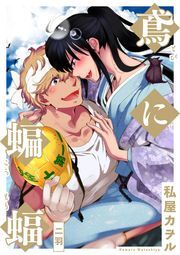 鳶に蝙蝠 分冊版 ： 2