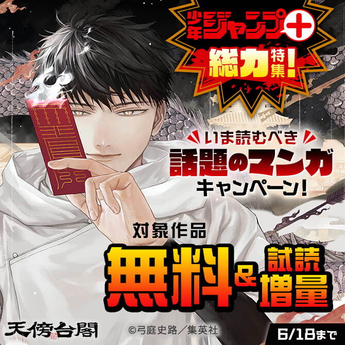 「ジャンプ＋」総力特集！いま読むべき話題のマンガキャンペーン！