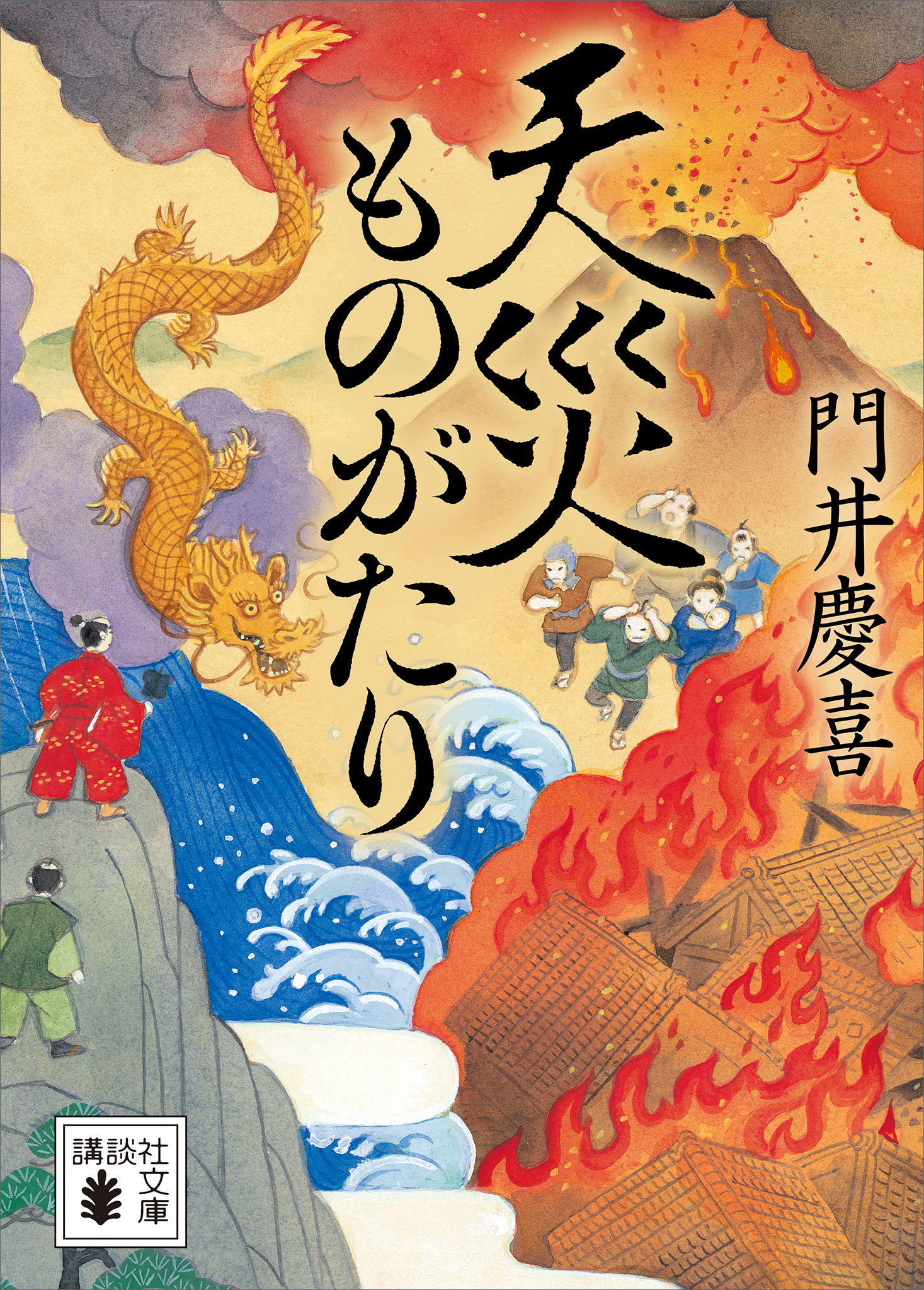 天災ものがたり