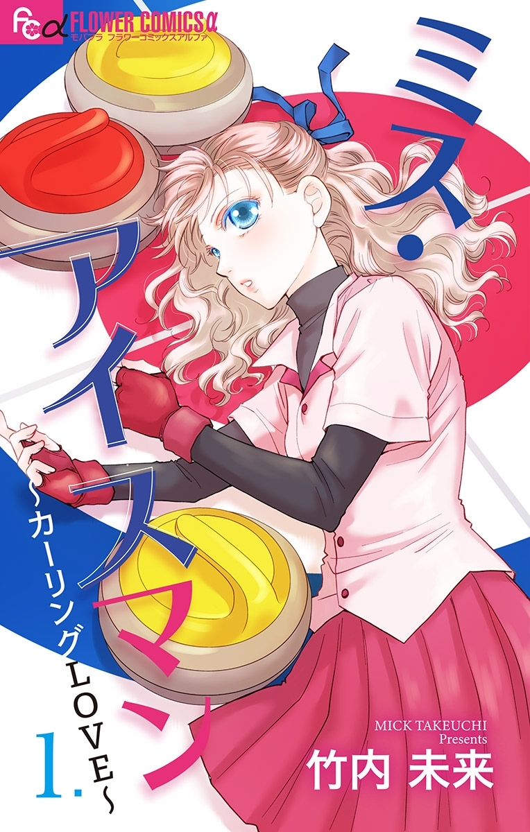 ミス・アイスマン～カーリングLOVE～【マイクロ】 1