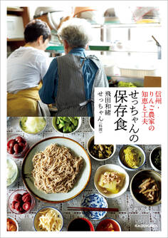 信州・ りんご農家の知恵と工夫 せっちゃんの保存食