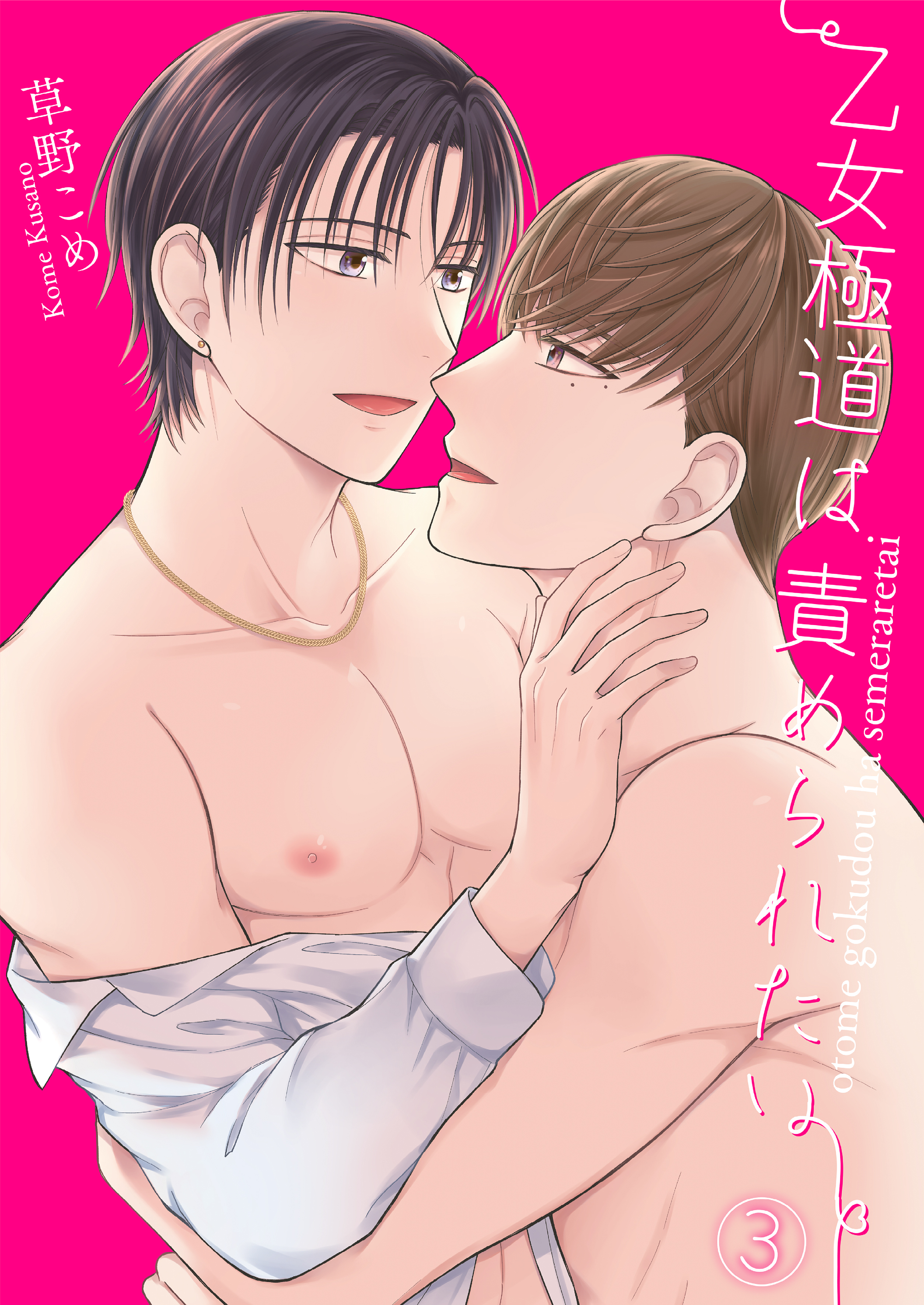 乙女極道は責められたい3