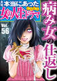 本当にあった女の人生ドラマ病み女の仕返し Vol.56