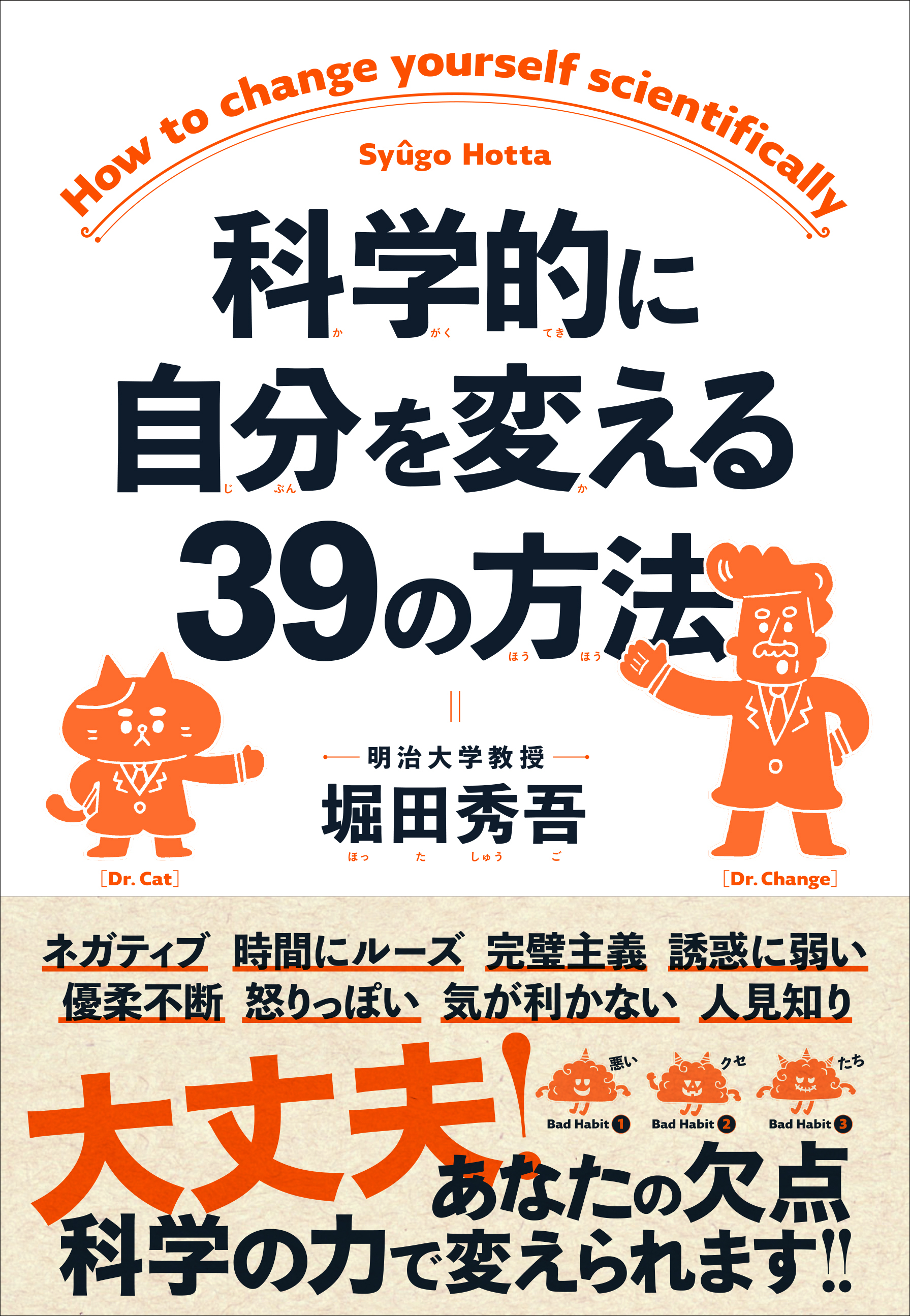 科学的に自分を変える39の方法