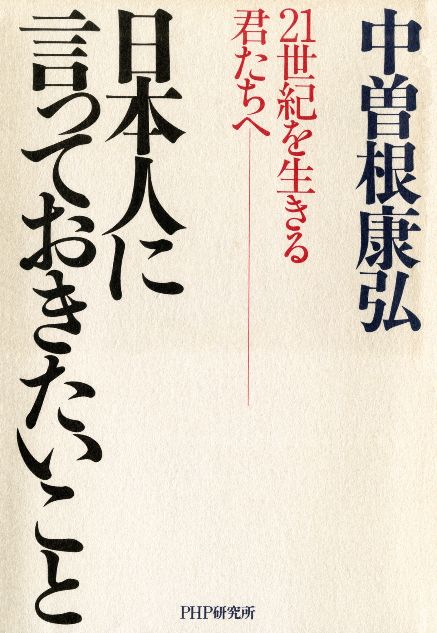 日本人に言っておきたいこと