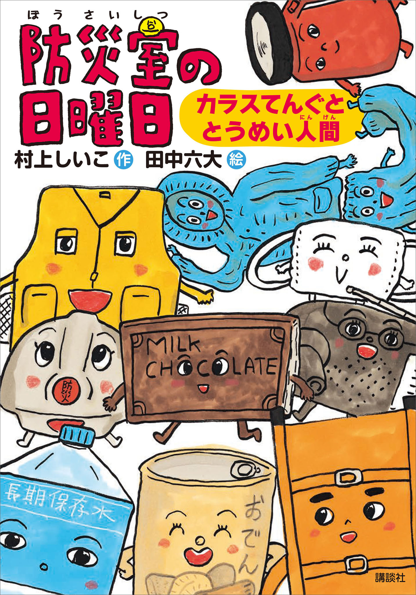 防災室の日曜日　カラスてんぐととうめい人間
