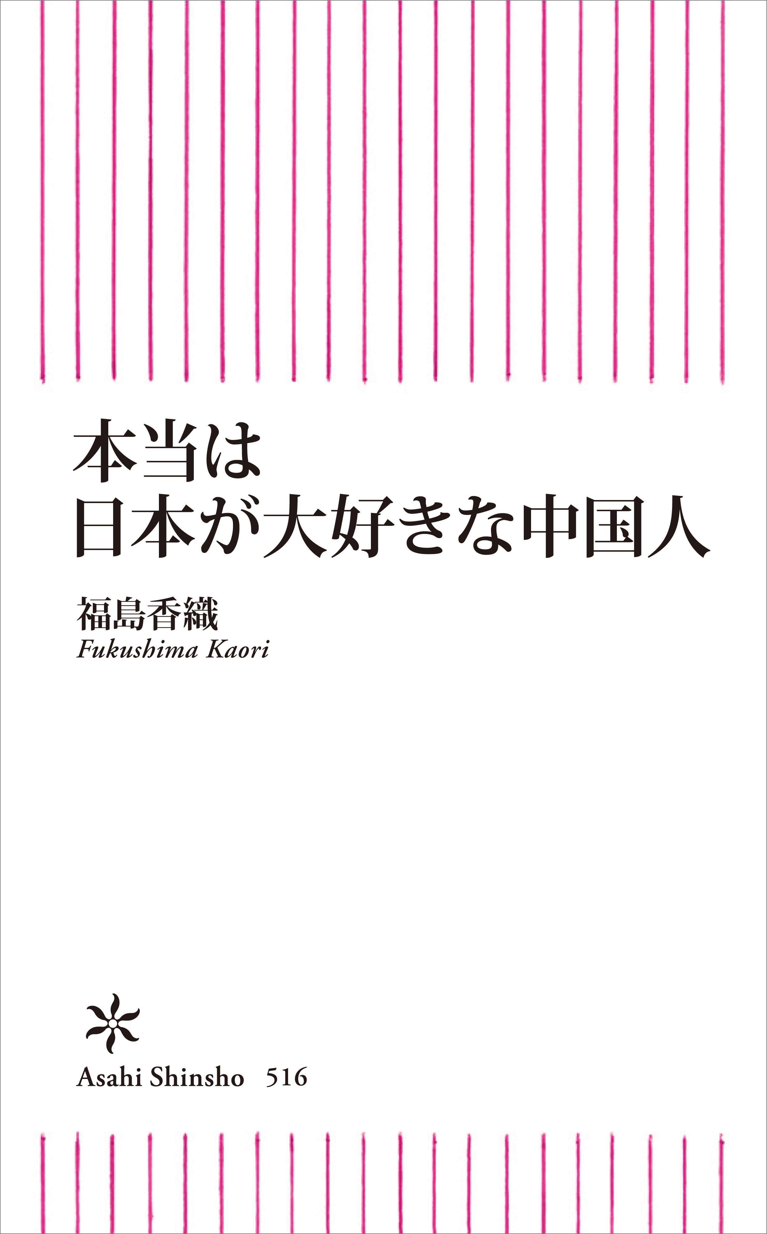 本当は日本が大好きな中国人