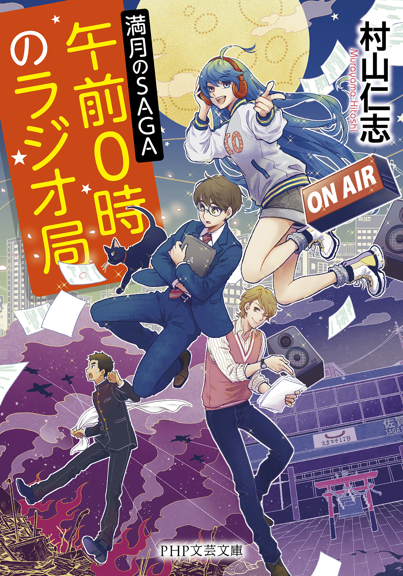 午前0時のラジオ局 満月のSAGA