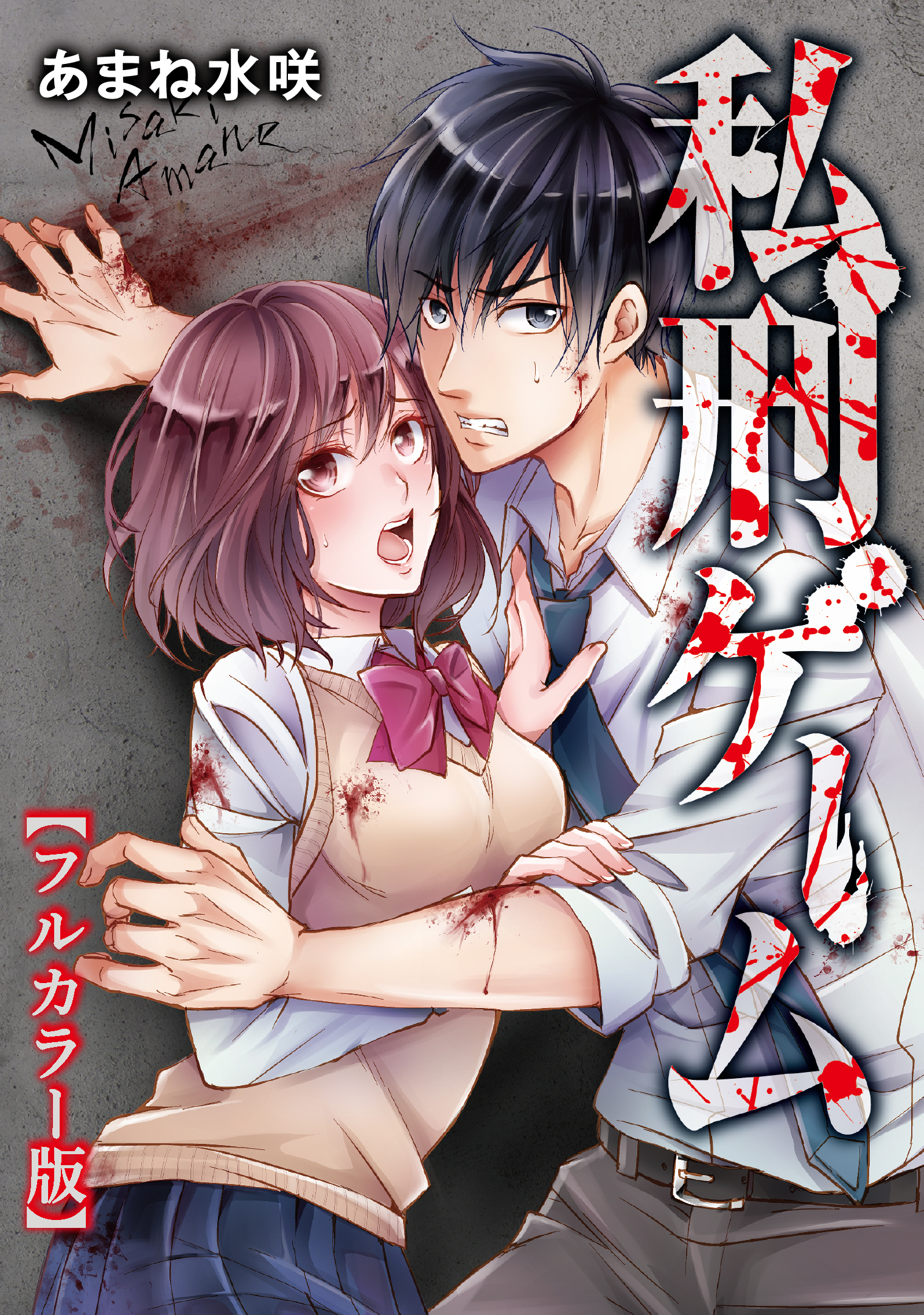 私刑ゲーム（６）