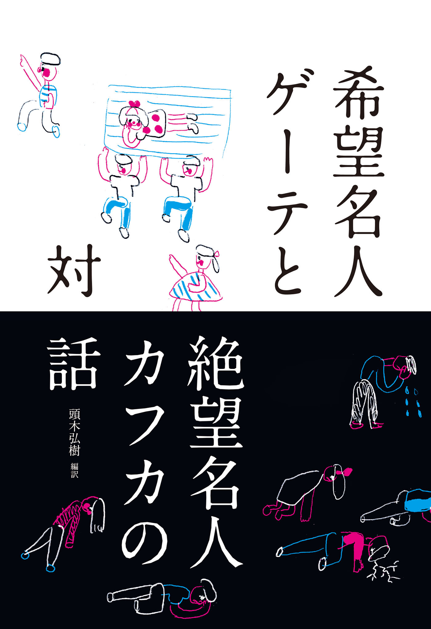 希望名人ゲーテと絶望名人カフカの対話