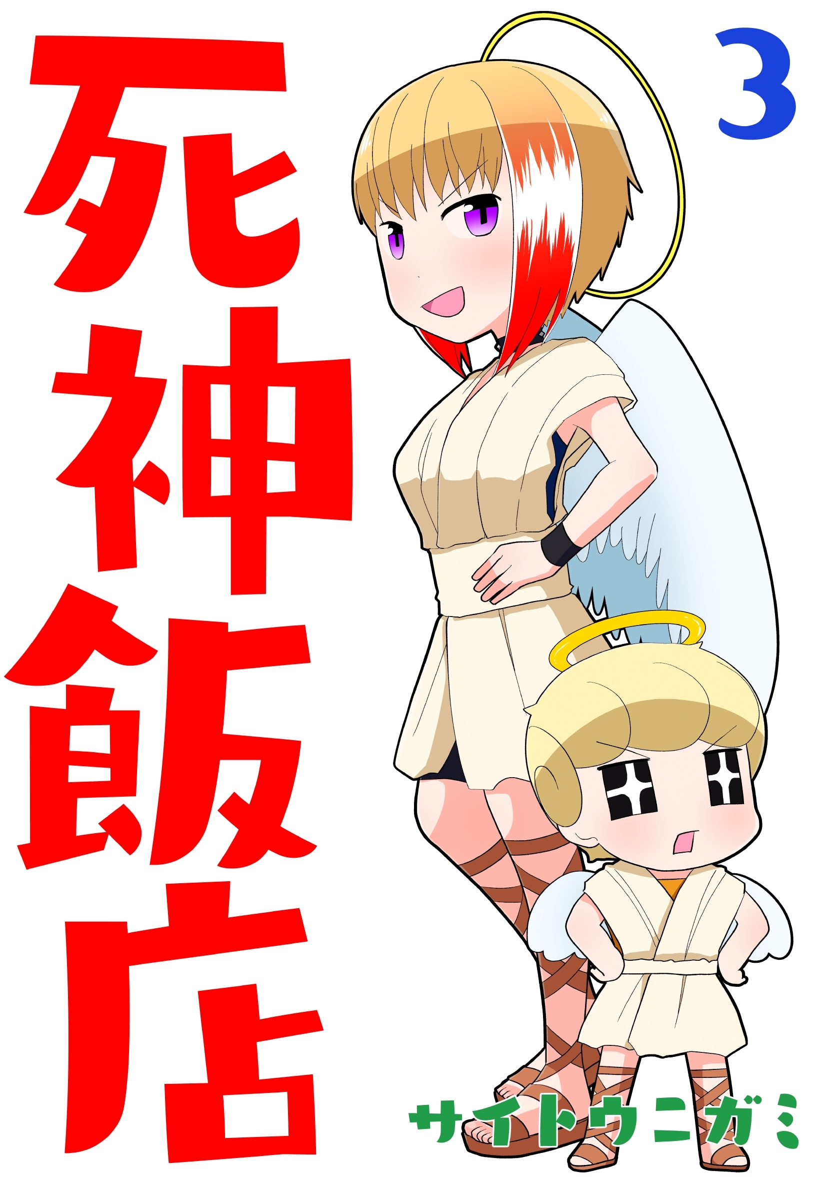 【期間限定　無料お試し版】死神飯店 3巻