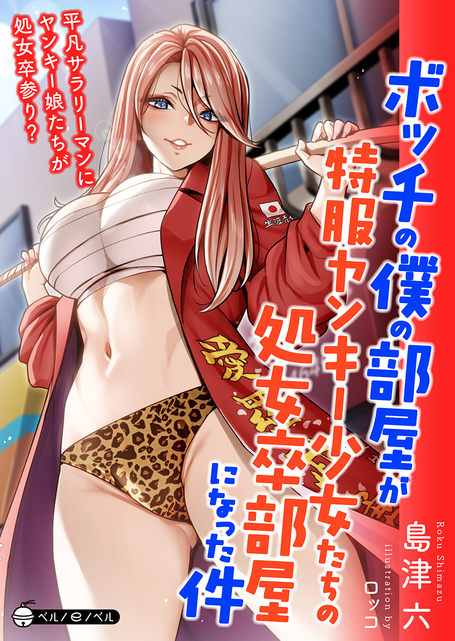 ボッチの僕の部屋が特服ヤンキー少女たちの処女卒部屋になった件