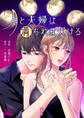月と夫婦は満ちれば欠ける【期間限定無料】 1