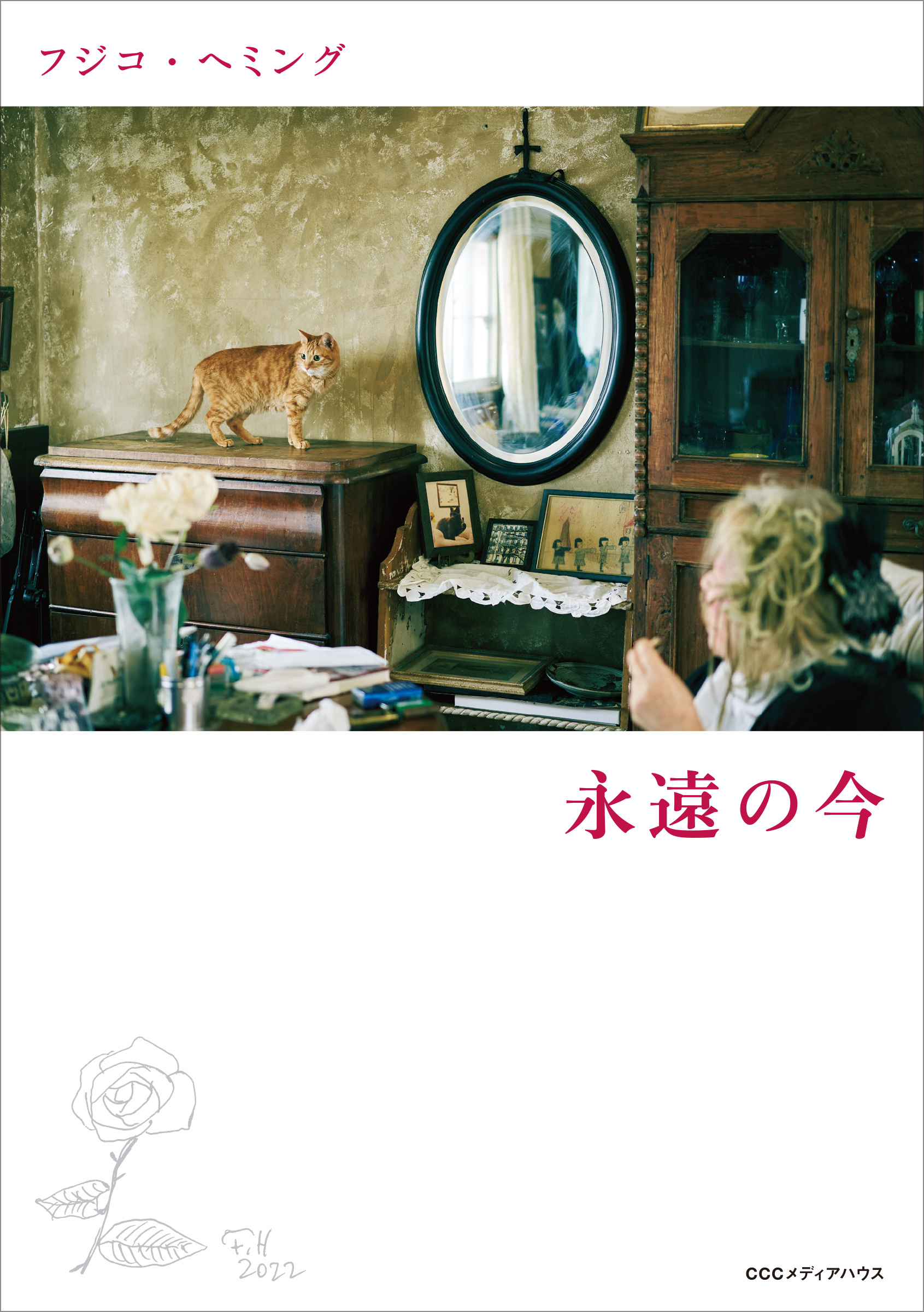 フジコ・ヘミング 永遠の今