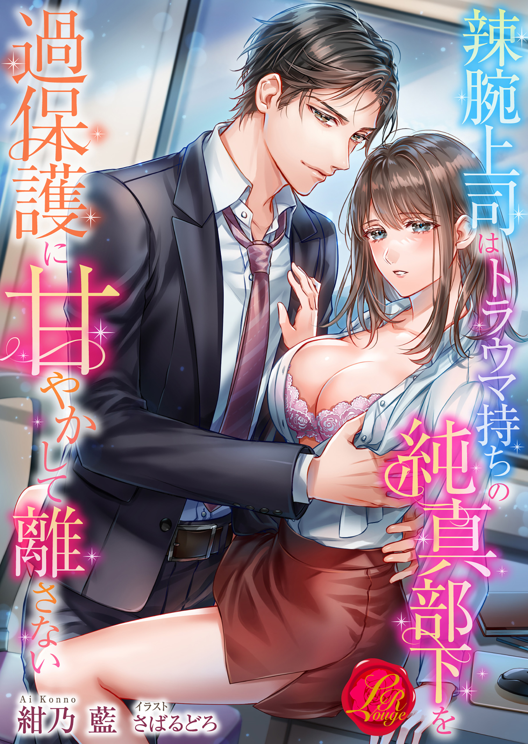 辣腕上司はトラウマ持ちの純真部下を過保護に甘やかして離さない