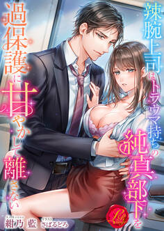 辣腕上司はトラウマ持ちの純真部下を過保護に甘やかして離さない