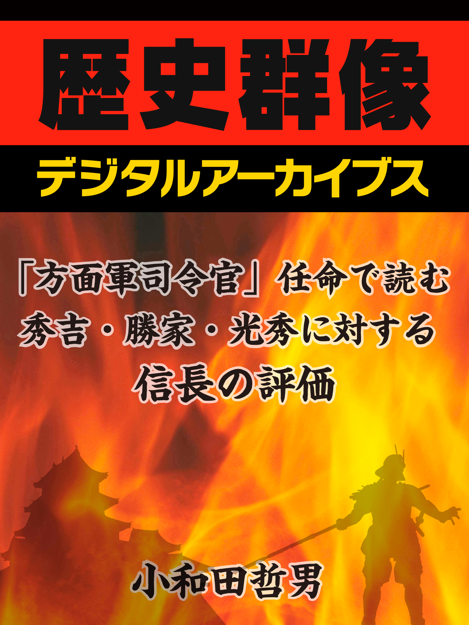 「方面軍司令官」任命で読む、秀吉・勝家・光秀に対する信長の評価