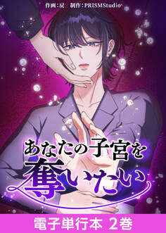 あなたの子宮を奪いたい【電子単行本】2巻