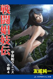 宇宙船ヴァニスの歌