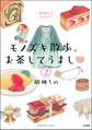 胡桃ちのPresents モノズキ散歩、お茶してうまし(分冊版) 【第2話】