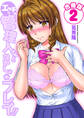 エッチな管理人さんとないしょのプレイ!!【合冊版】 2巻