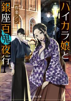 ハイカラ娘と銀座百鬼夜行