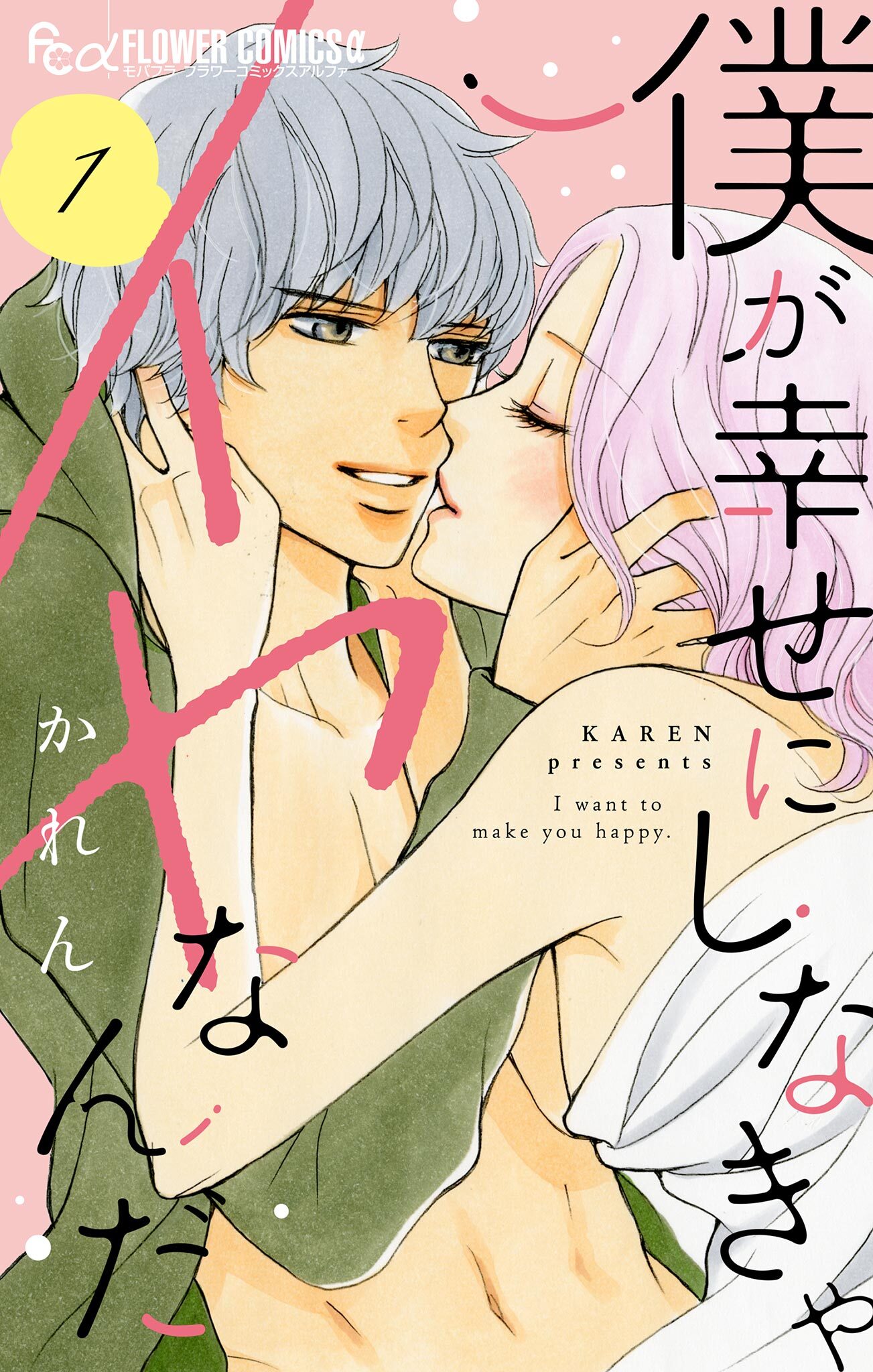 僕が幸せにしなきゃイヤなんだ【マイクロ】 1