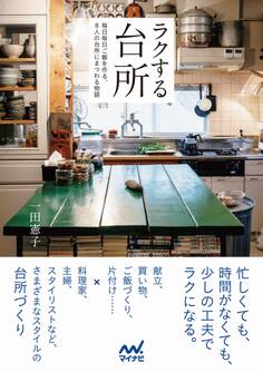 ラクする台所