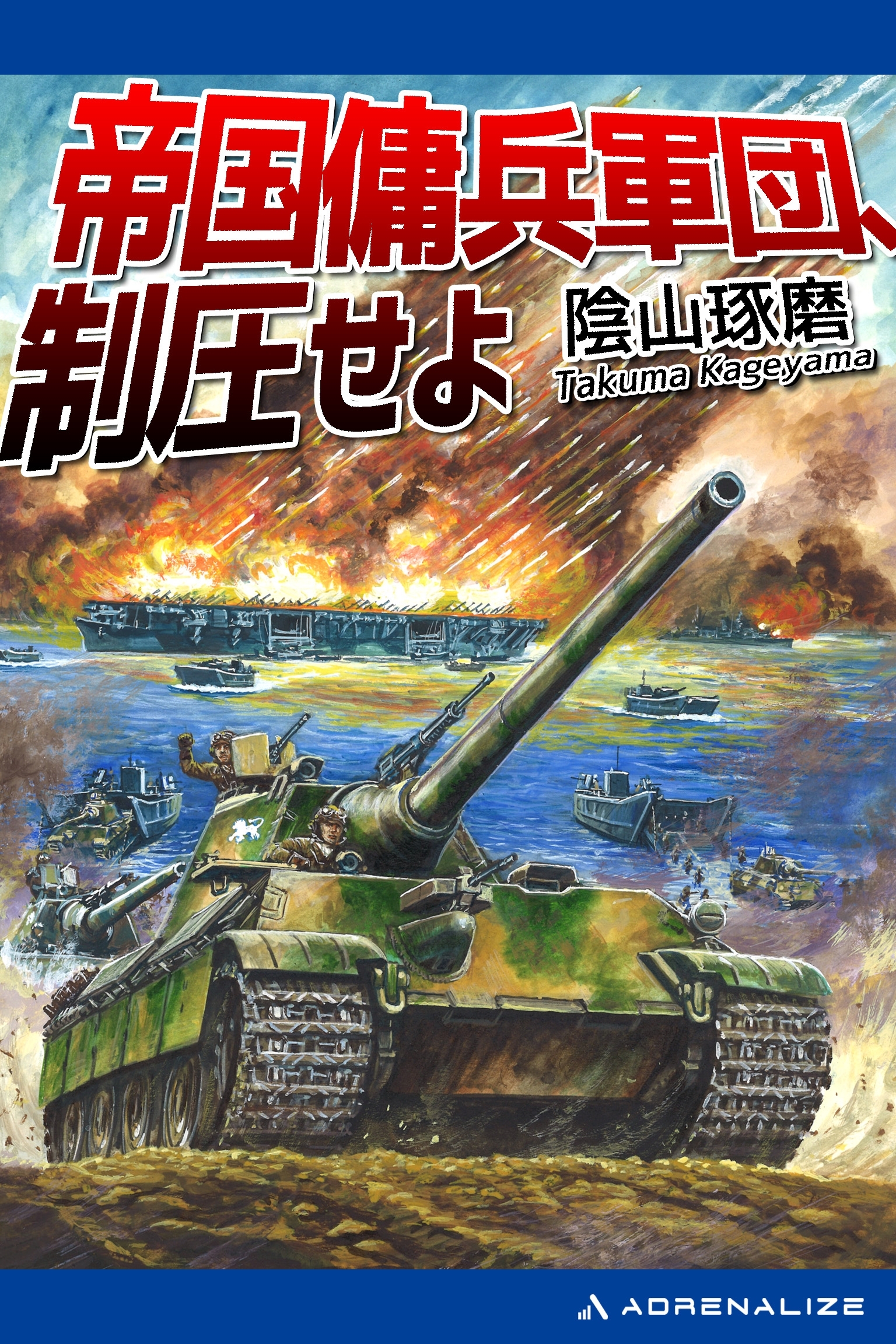 帝国傭兵軍団、制圧せよ