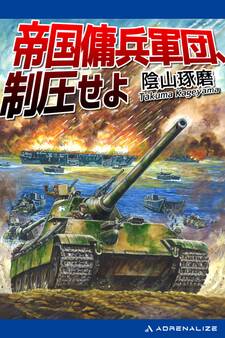 帝国傭兵軍団、制圧せよ