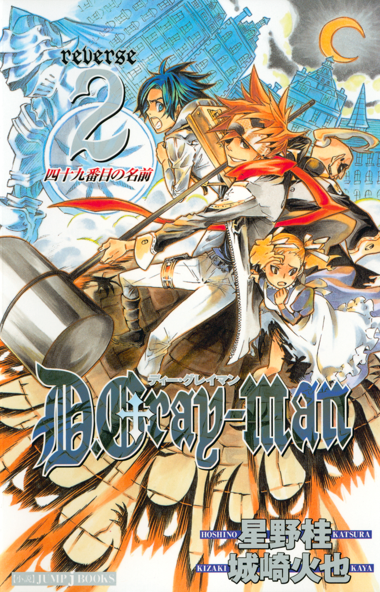 D.Gray-man reverse 2 四十九番目の名前