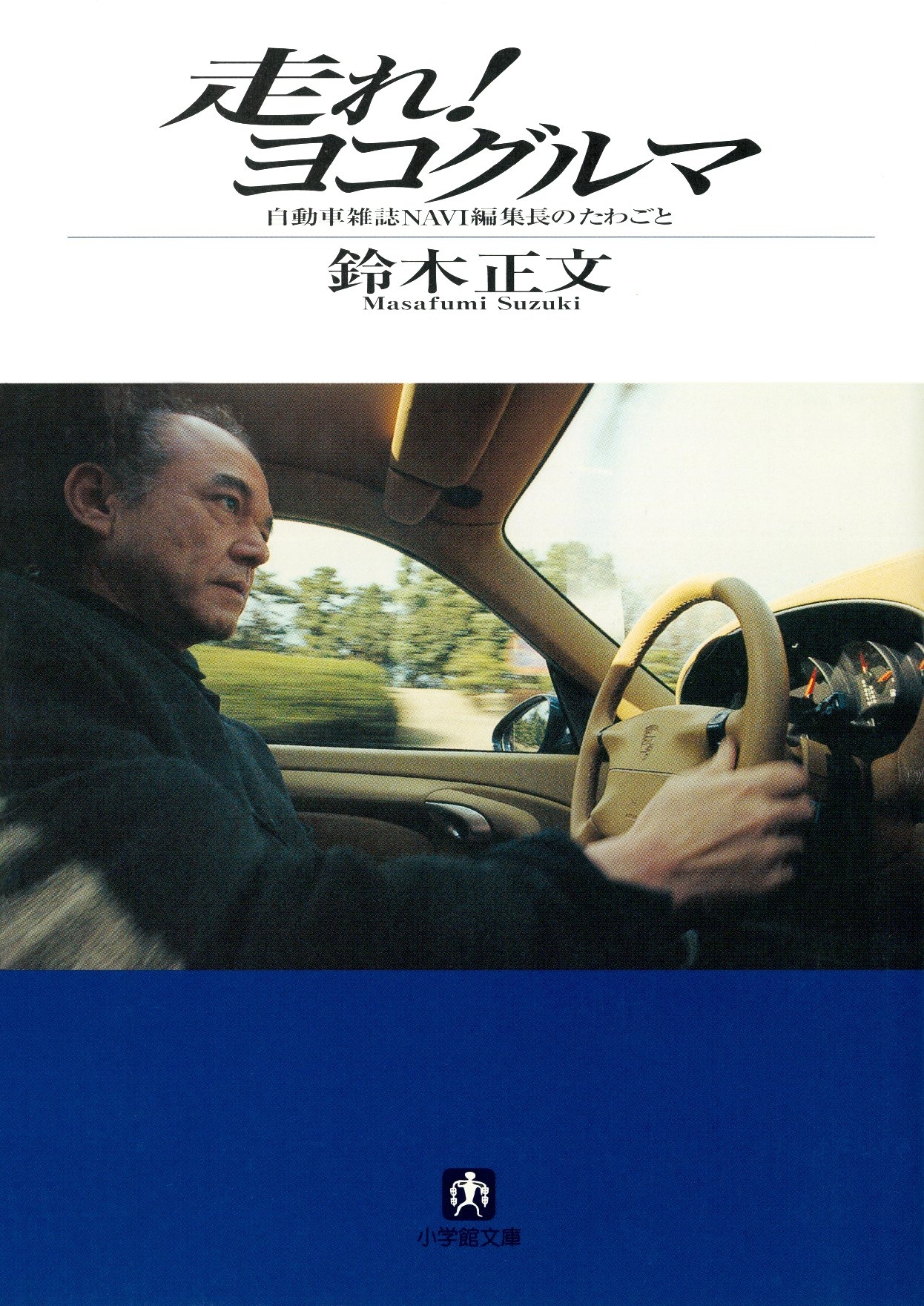 走れ！　ヨコグルマ（小学館文庫）