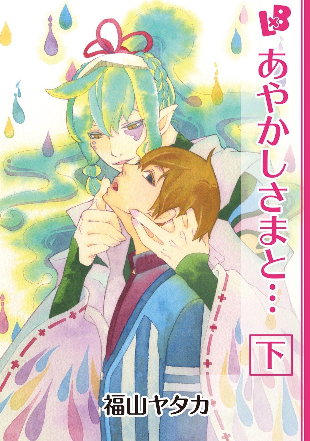 あやかしさまと…