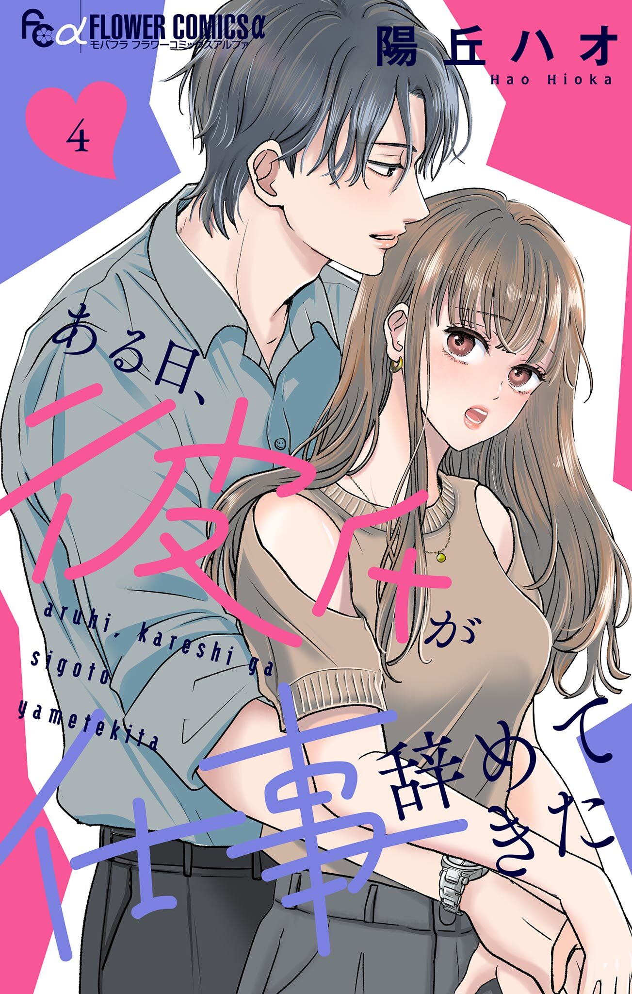 ある日、彼氏が仕事辞めてきた 4