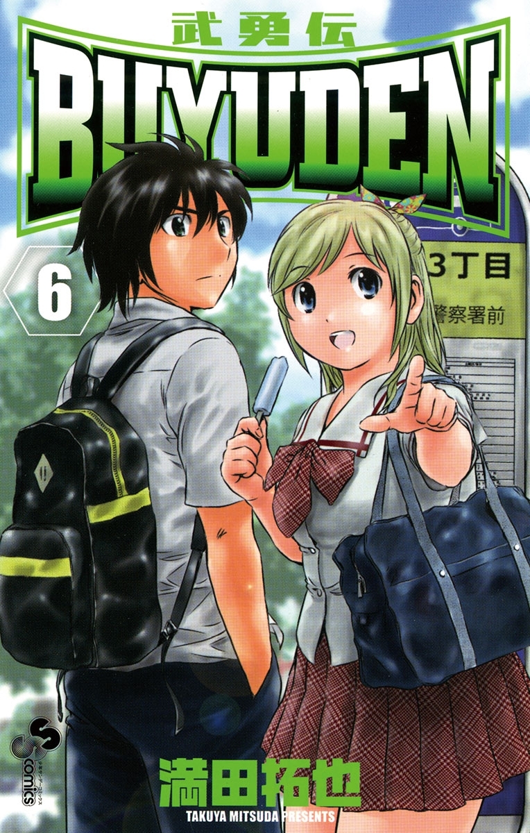 ｂｕｙｕｄｅｎ 6 無料 試し読みなら Amebaマンガ 旧 読書のお時間です