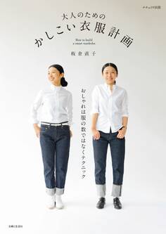 大人のための かしこい衣服計画