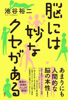 脳には妙なクセがある