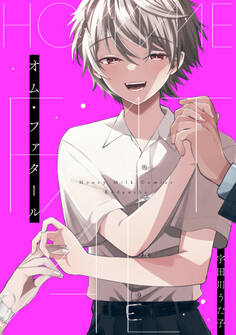 【期間限定 試し読み増量版 閲覧期限2026年3月23日】オム・ファタール