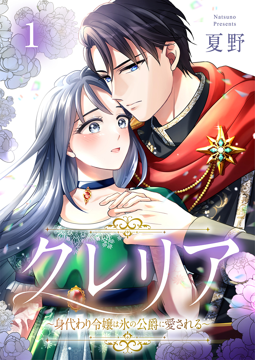 クレリア～身代わり令嬢は氷の公爵に愛される～