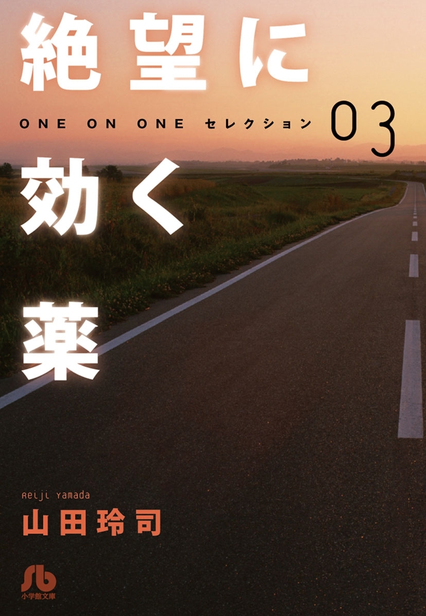 絶望に効く薬－ＯＮＥ　ＯＮ　ＯＮＥ－セレクション　3