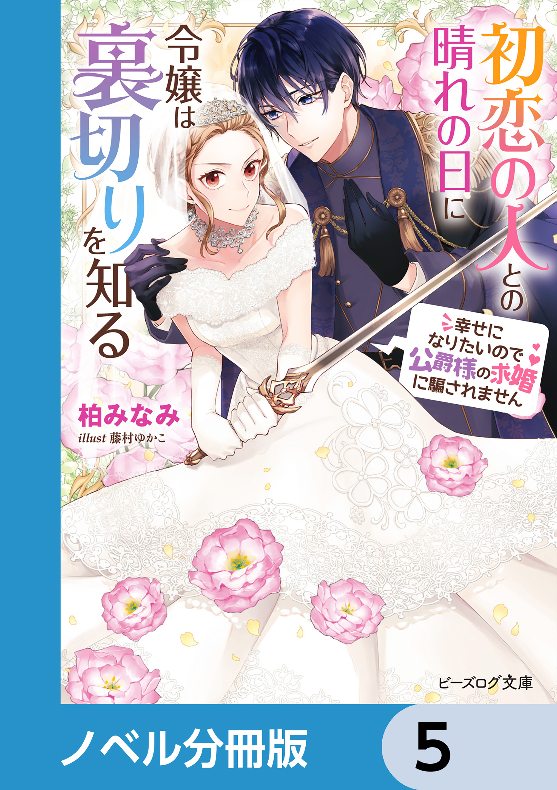 初恋の人との晴れの日に令嬢は裏切りを知る【ノベル分冊版】　5