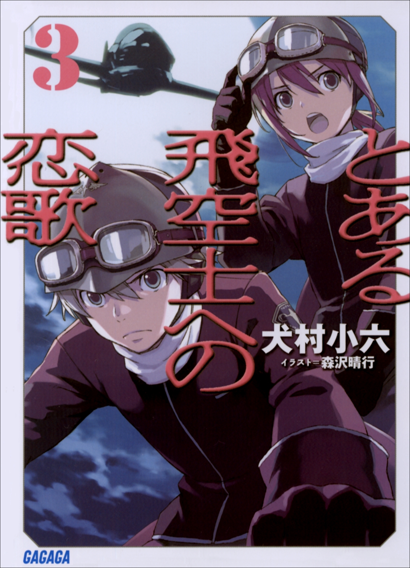 とある飛空士への恋歌3