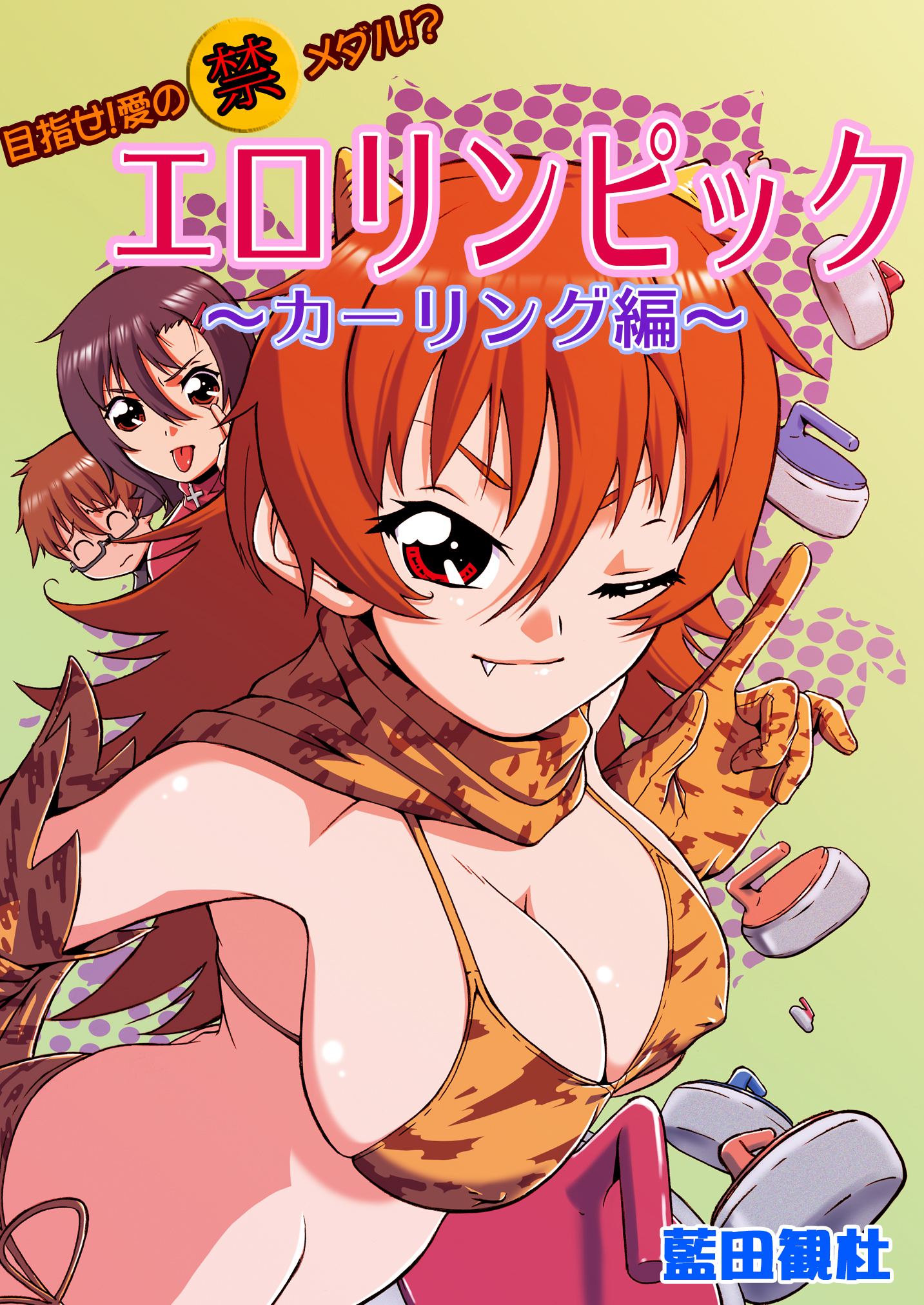 目指せ!愛の（禁）メダル!? エロリンピック～カーリング編～